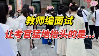 教师编面试考官看的就是你的“演技”，在讲台上的表演出彩，你就已经赢了...|教师编语文面试