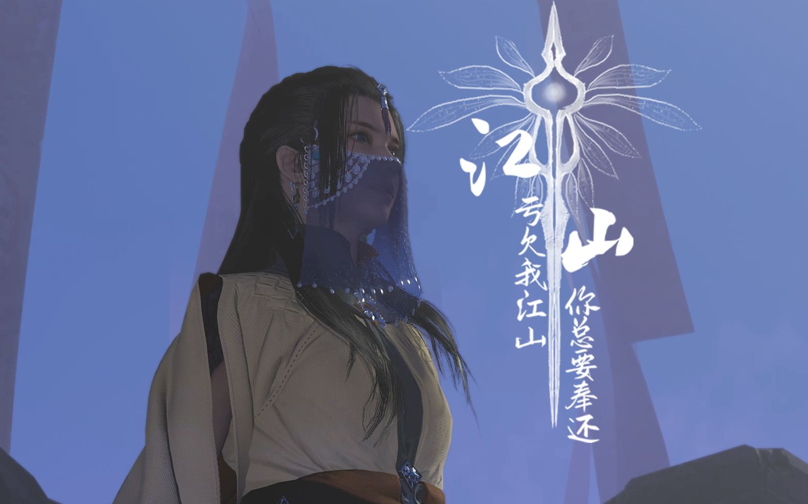古剑奇谭三江山云无月个人向