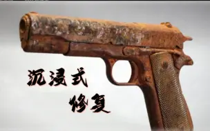 Download Video: 柯尔特M1911沉浸式修复