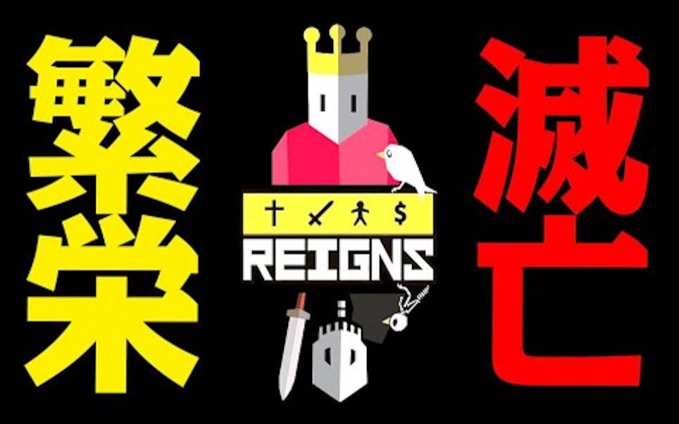 【retoruto/レトルト】成为国王一直做二选一决断的游戏『Reigns』