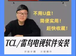 Download Video: 轻松给TCL 雷鸟电视免U盘安装【当贝市场】等第三方软件！