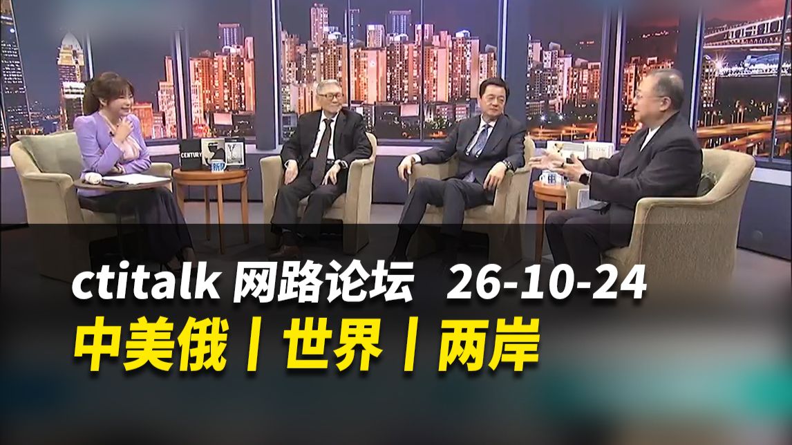 中美俄丨世界丨两岸【ctitalk网路论坛】完整版（周锡玮&帅化民&黄介正&洪淑芬）261024