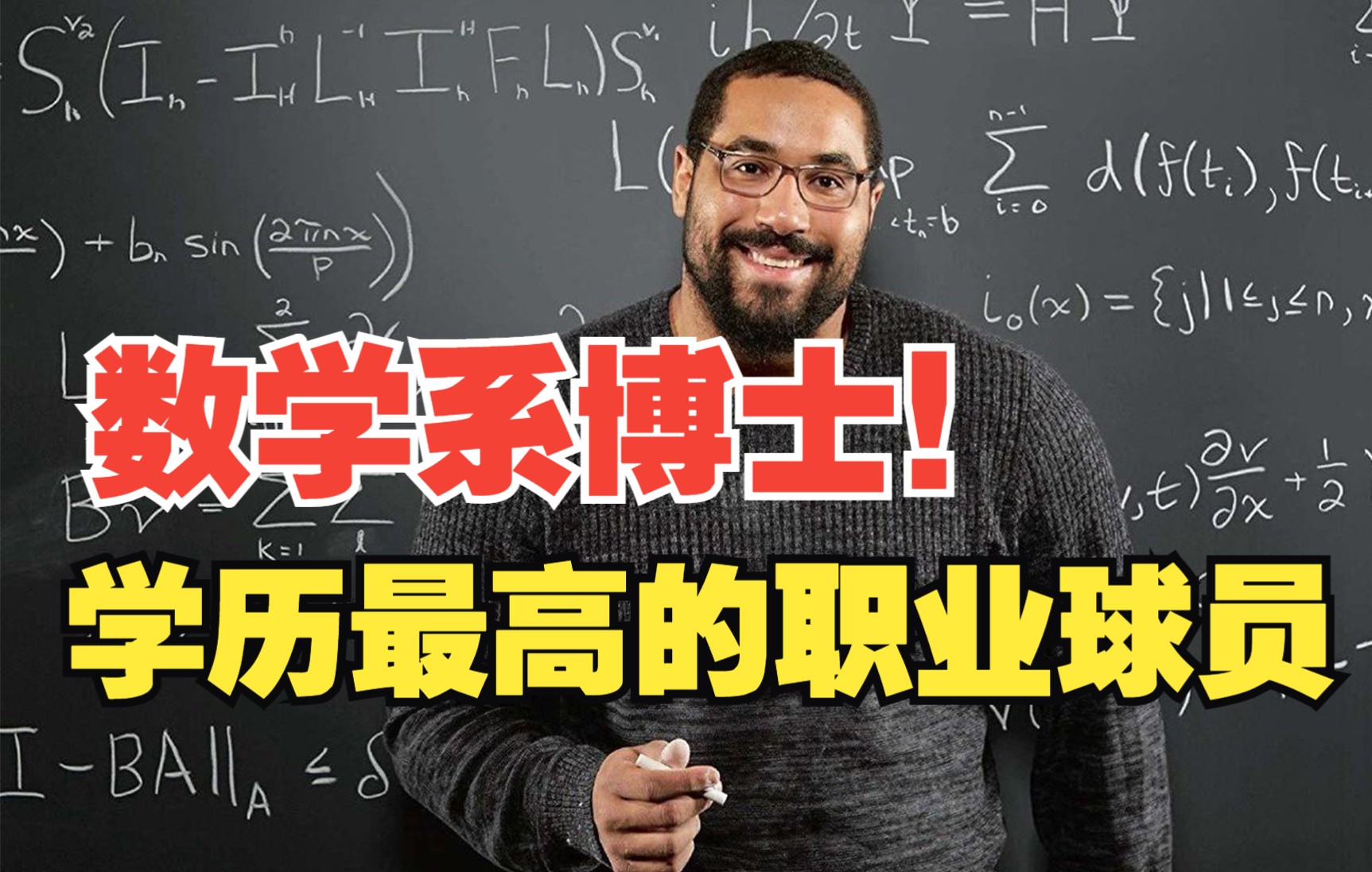 【世界上学历最高的职业球员!】NFL球员竟是数学系博士!?哔哩哔哩bilibili