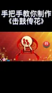 Télécharger la video: 手把手教你用PPT制作《击鼓传花》游戏