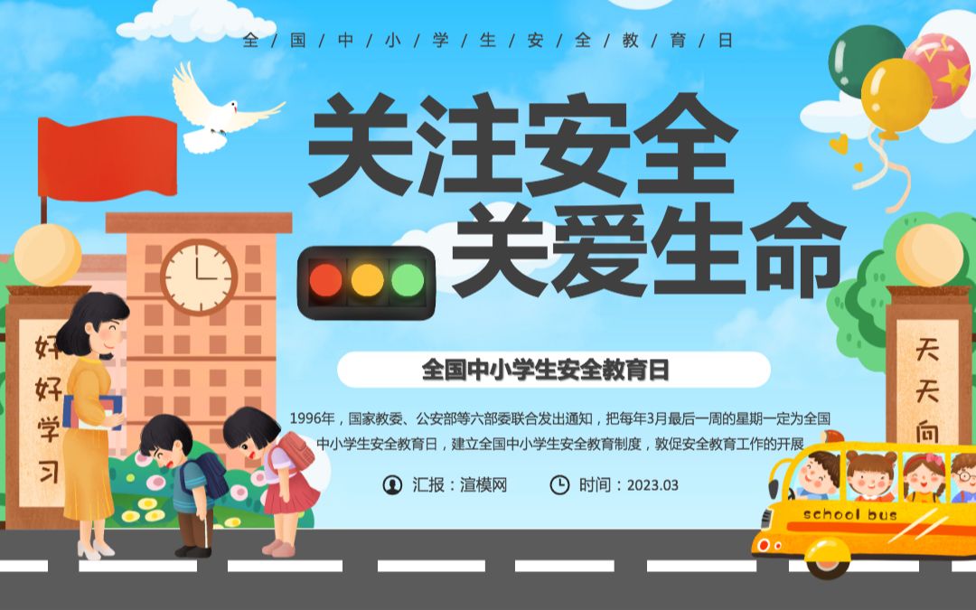 2023关注安全关爱生命ppt绿色卡通风中小学生关注安全关爱生命主题
