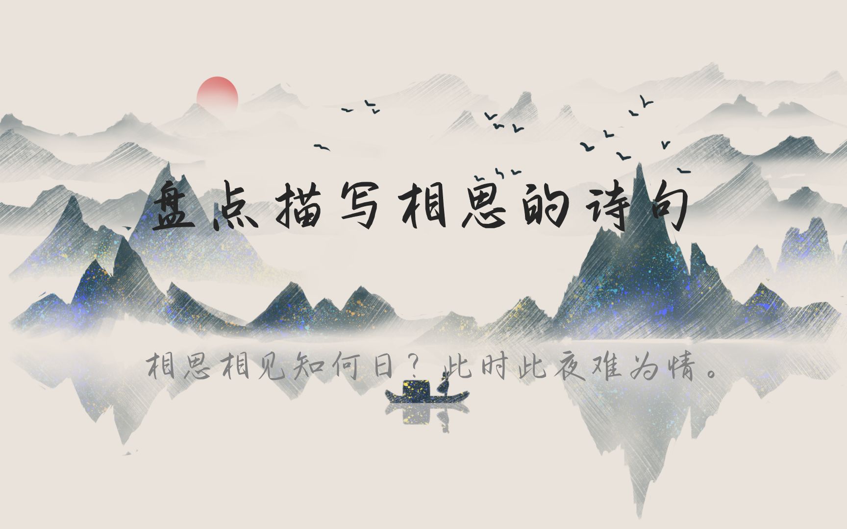 [图]盘点描写相思的诗句|他生莫作有情痴，人间无地着相思