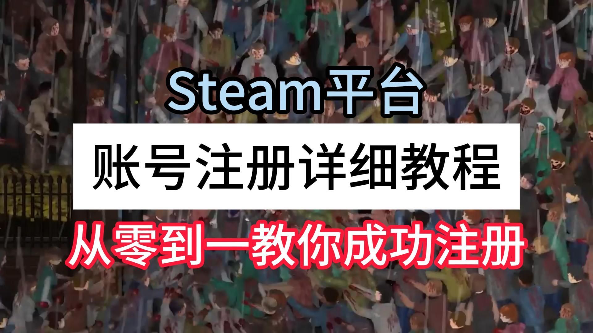 Steam平台 账号注册详细教程 从零到一教你成功注册