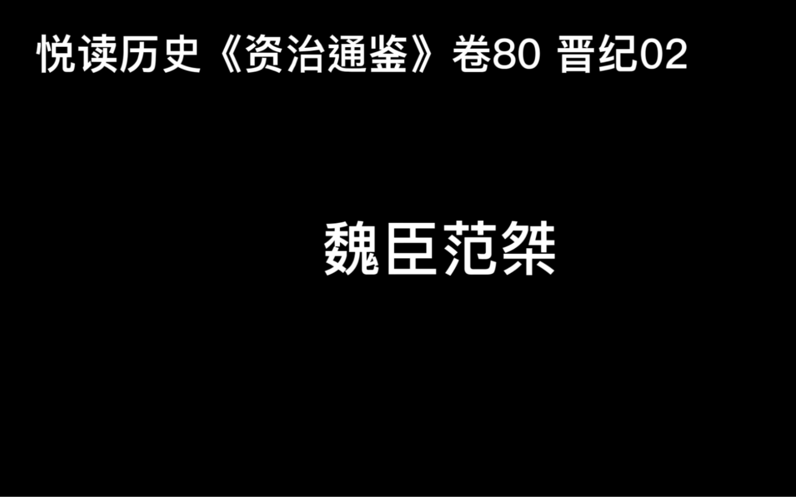 [图]悦读历史《资治通鉴》卷80 晋纪02 魏书范粲