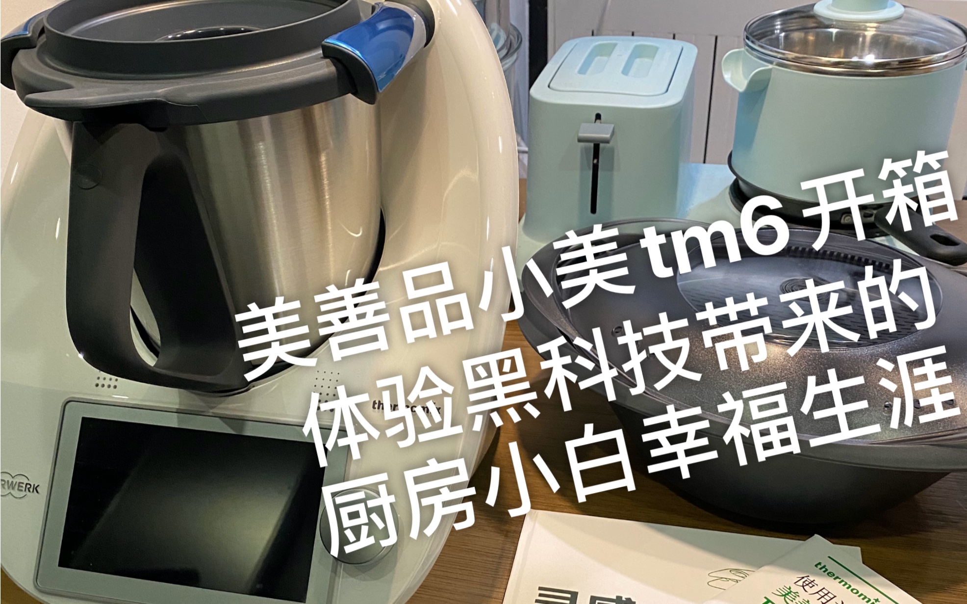 美善品小美tm6料理机真的好用吗?炒菜机器人实现的吃饭自由!