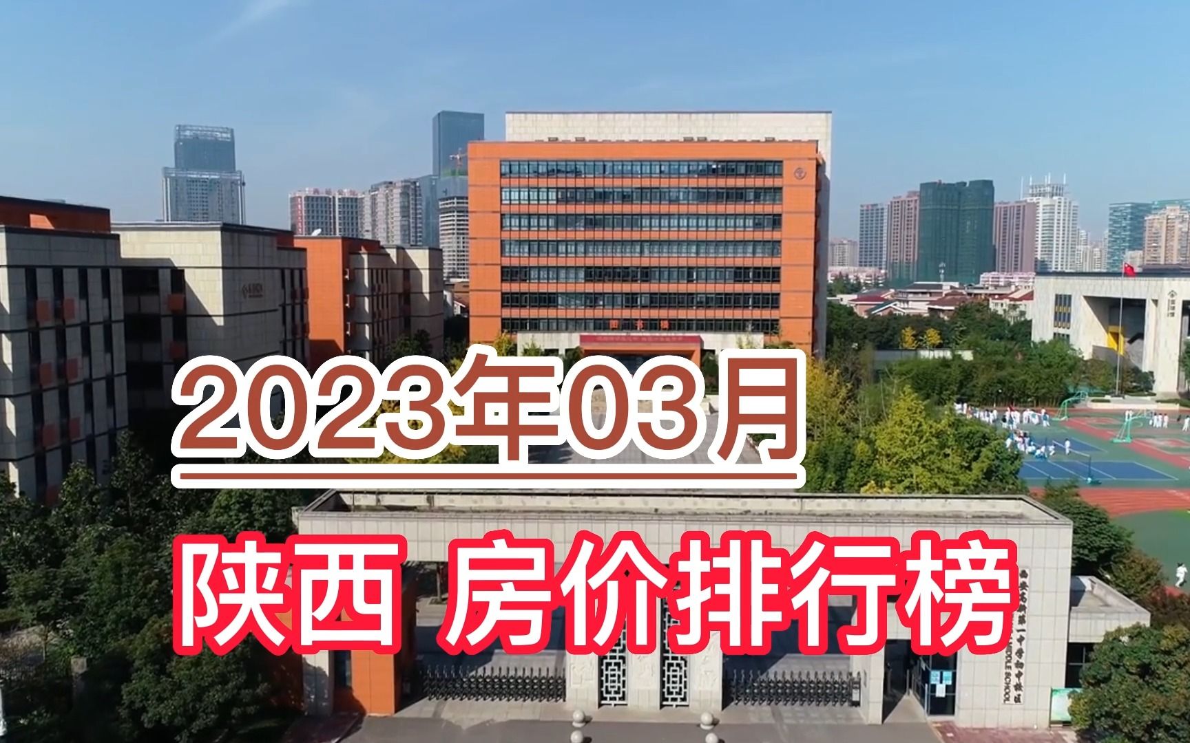 2023年03月陕西房价排行榜,榆林环比大幅上涨超23.2%哔哩哔哩bilibili