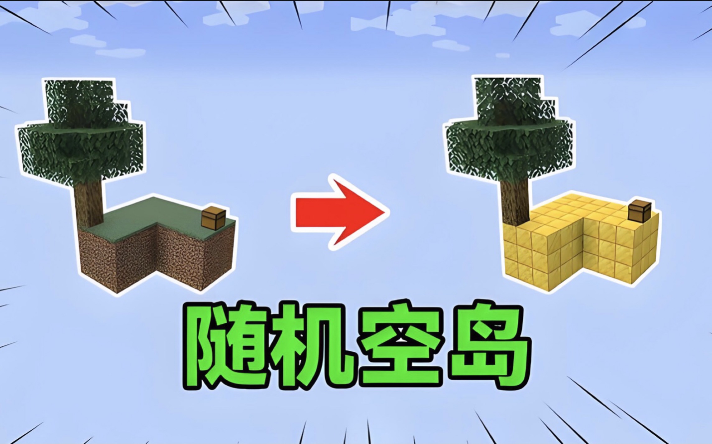 我的世界随机空岛生存:每三分钟方块随机变化(一)