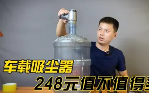 Tải video: 测评248元的车载无线吸尘器，据说能把大水桶吸扁，看看怎么样？