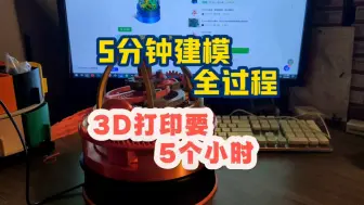 Download Video: 3D打印与建模过程，准备玩涂装，先建模一个小玩意！！