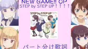 音乐 New Game 二期 Op Step By Step Up Full Ver 哔哩哔哩 Bilibili