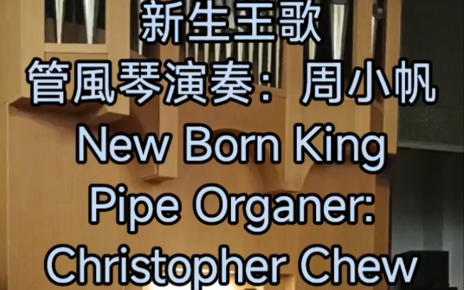 周小帆Christopher Chew管风琴演奏《新生王歌(New Born King)》哔哩哔哩bilibili