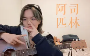 阿司匹林 王以太 Mp3 片段翻唱 哔哩哔哩 つロ干杯 Bilibili