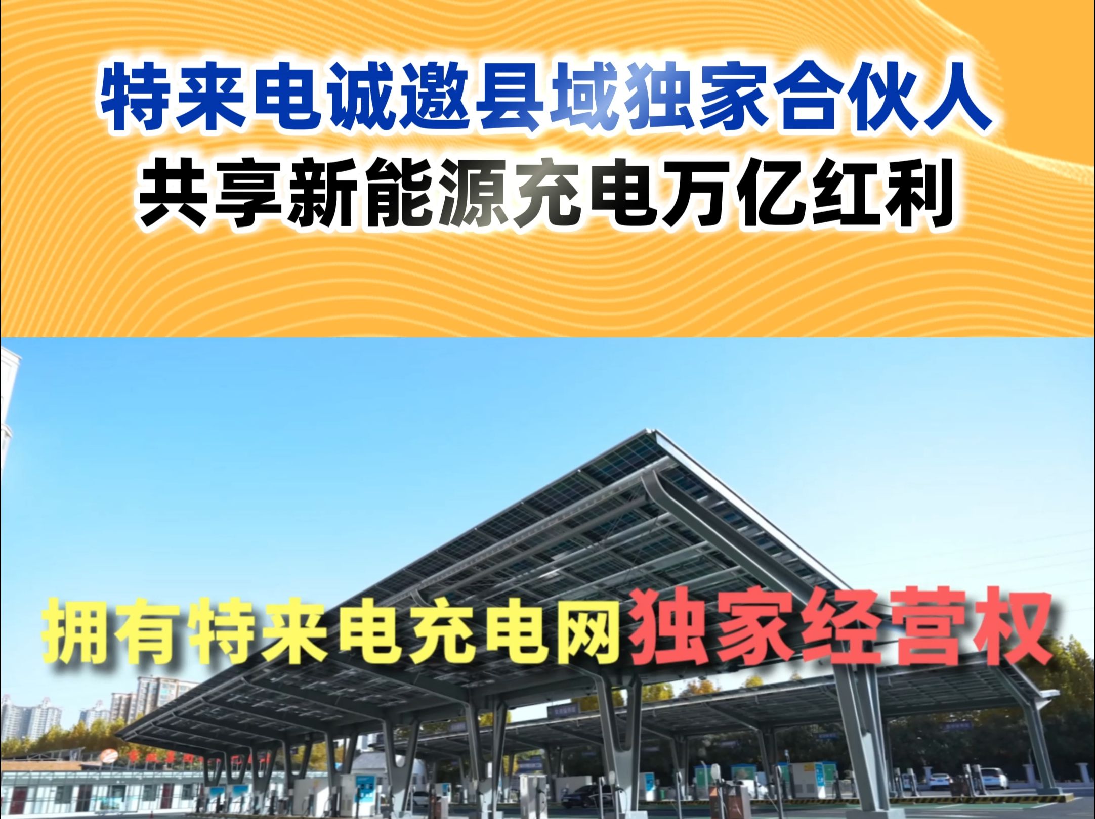 特来电诚邀县域独家合伙人 共享新能源充电万亿红利!哔哩哔哩bilibili