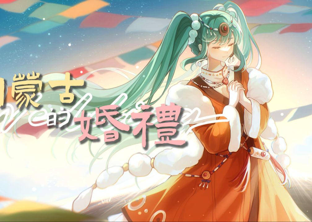 【初音原创曲】内蒙古的婚礼哔哩哔哩bilibili