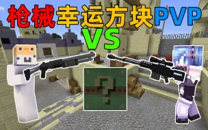 Download Video: MC幸运枪械PVP！当你在「沙漠灰」中开枪械幸运方块决斗！我的世界Minecraft