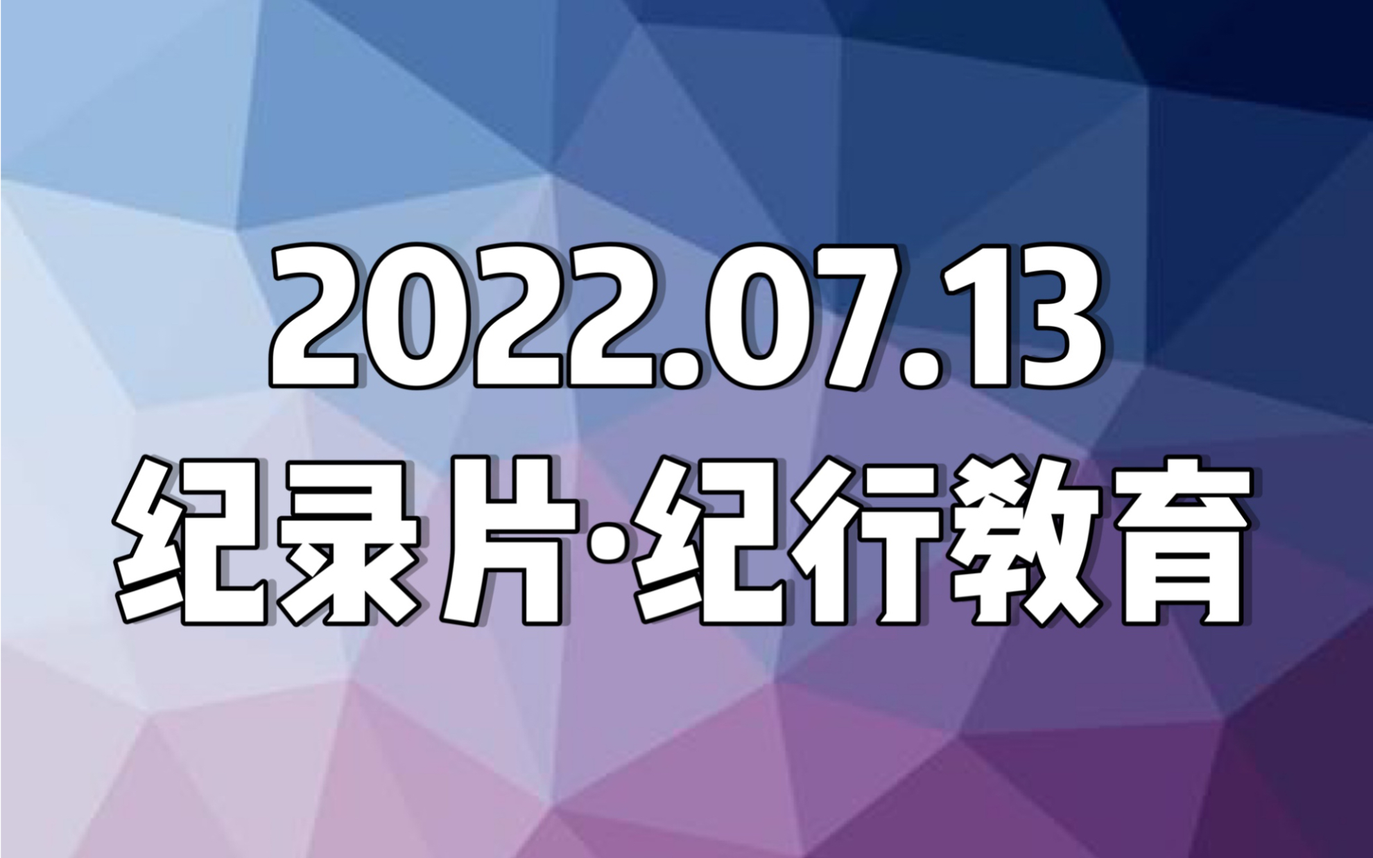 [图]【日本纪录片．紀行教育】20220713