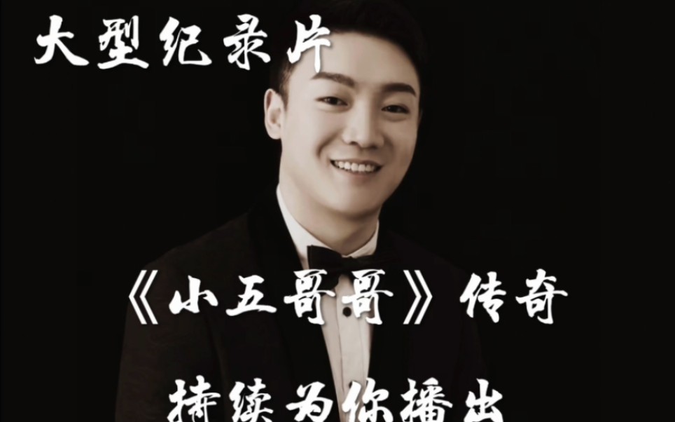 大型纪录片《小五哥哥传奇》持续为你