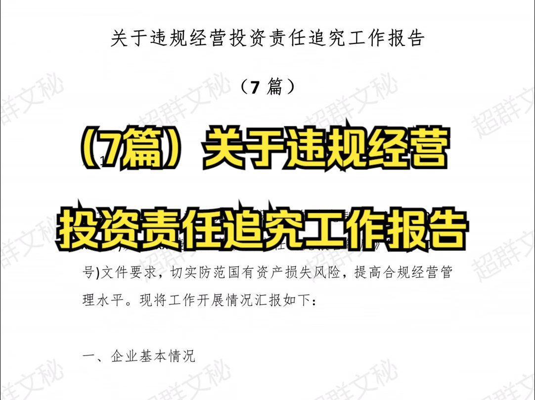 (7篇)关于违规经营投资责任追究工作报告 最新范文哔哩哔哩bilibili