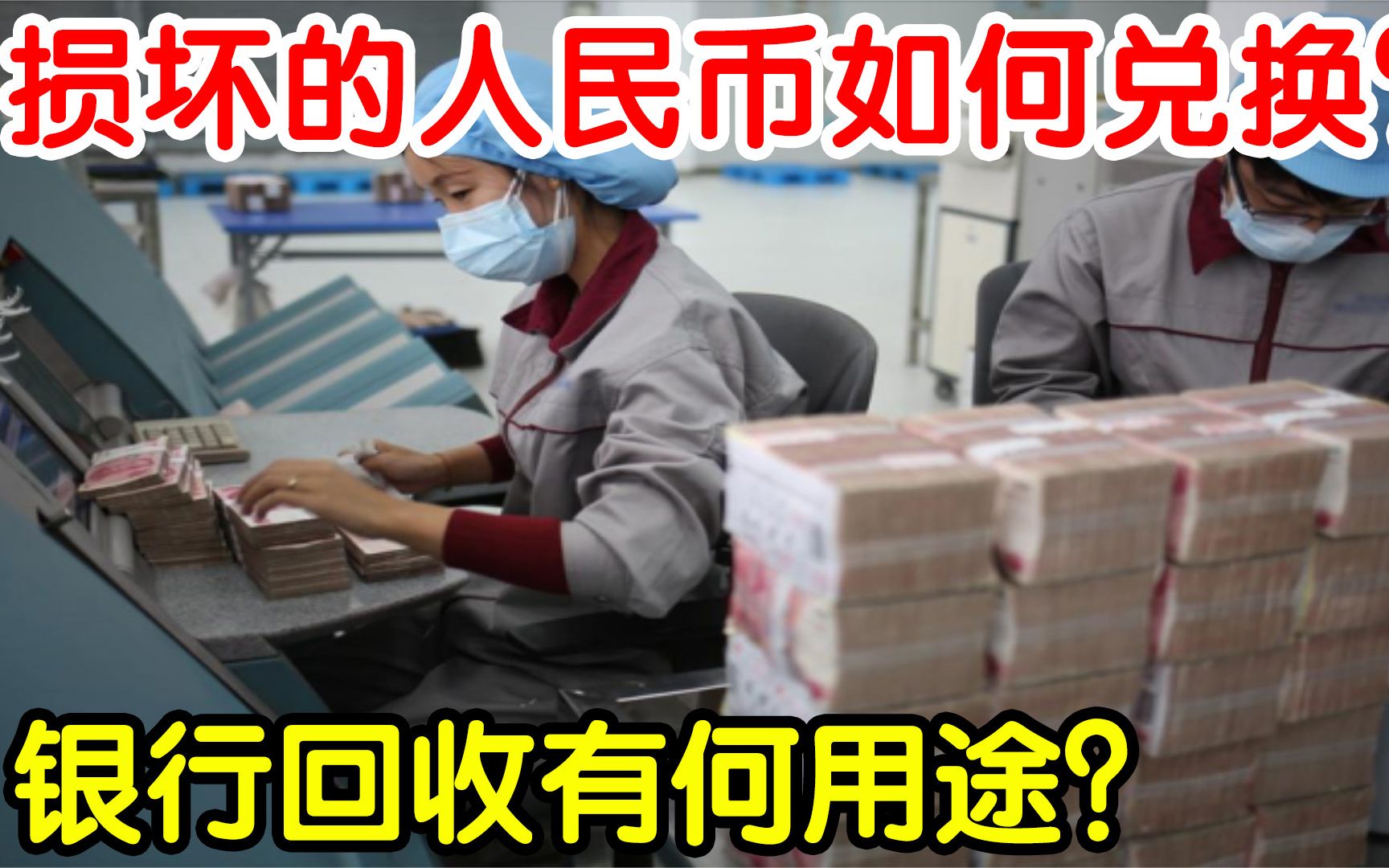 损坏的人民币怎样兑换?银行回收后会如何处理?原来有大作用!哔哩哔哩bilibili