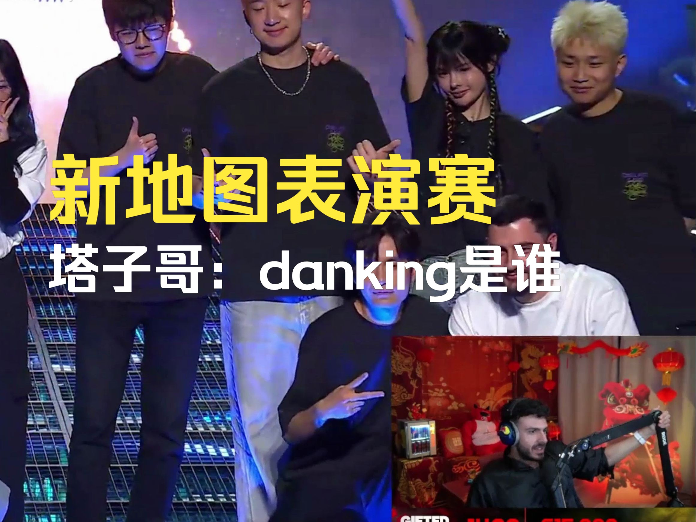 塔子哥看新地图表演赛,塔子哥:whos danking