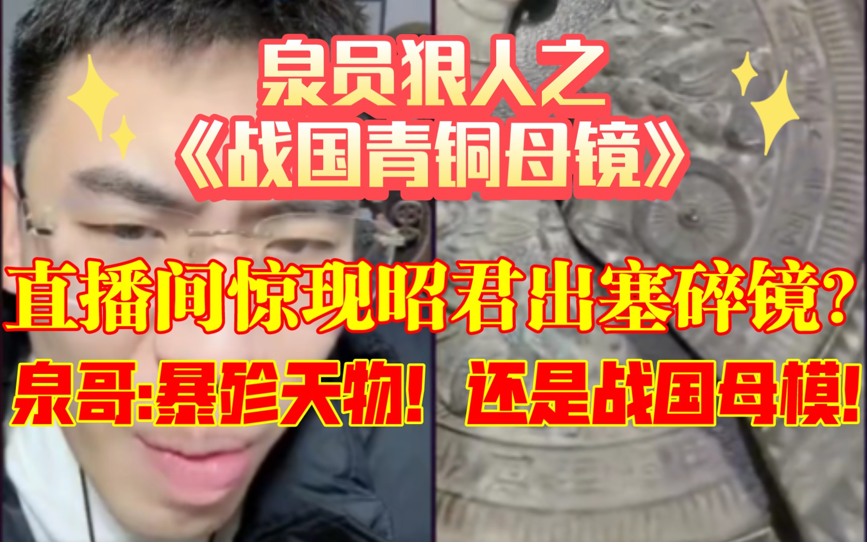 [图]《泉员狠人二》:又碎了七十万？！昭君出塞青铜碎镜惊现直播间？而且大哥家里也有个鼎！——泉哥:太可惜了！简直是暴殄天物！（纯享版）【91听泉】