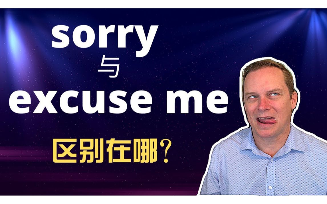 Sorry 与 Excuse me 区别在哪?哔哩哔哩bilibili