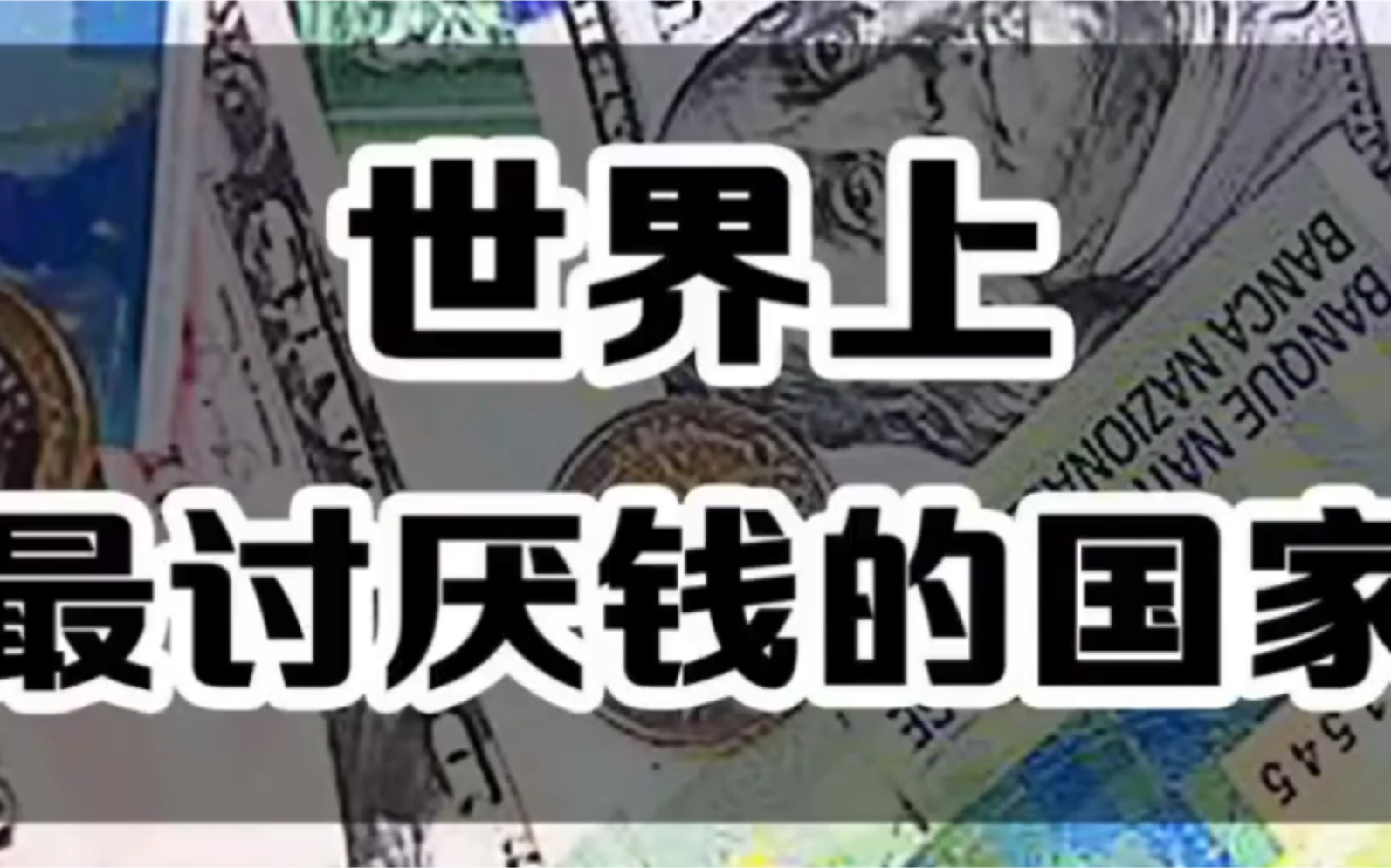 世界上最讨厌钱的国家