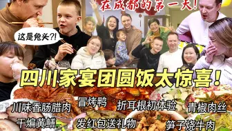 芬兰家人第一次来成都，被四川家宴团圆饭惊呆直呼太感动！折耳根啃兔头初体验笑翻全场！发红包送礼物全家尖叫连连！