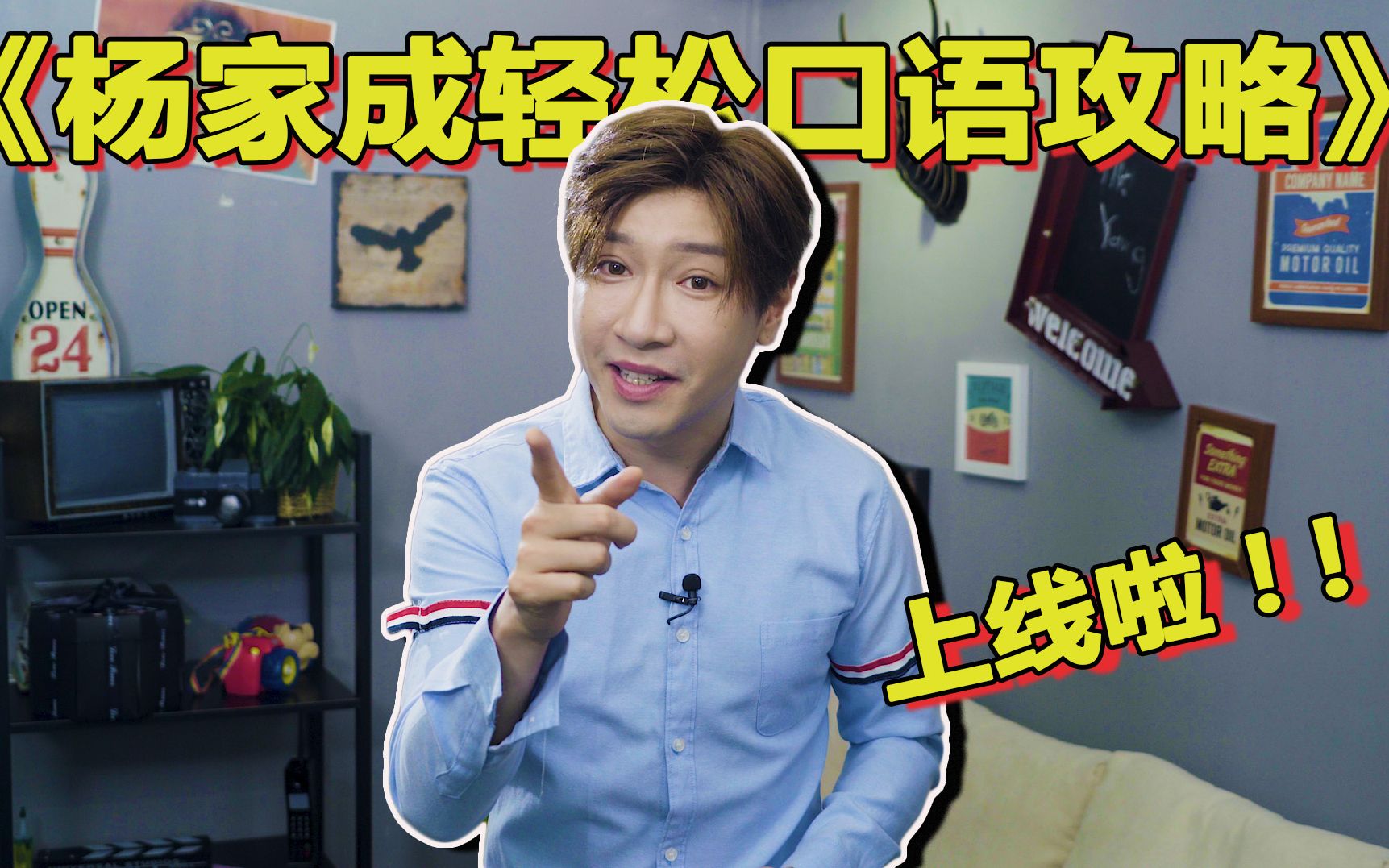 杨家成轻松口语攻略上线啦