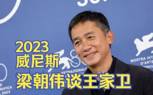 Download Video: 梁朝伟威尼斯记者会（中文字幕） - 吐槽王家卫花钱多  2023威尼斯电影节