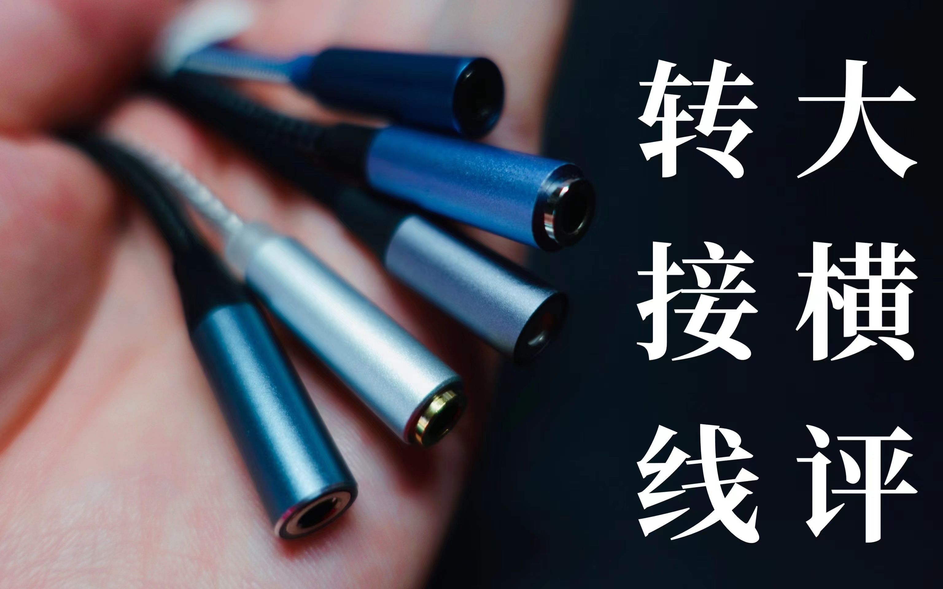 “转接线能有什么区别?”| 50元价位手机音频转接线横评 | 绿联、品胜、魅蓝、竹林鸟、山泽