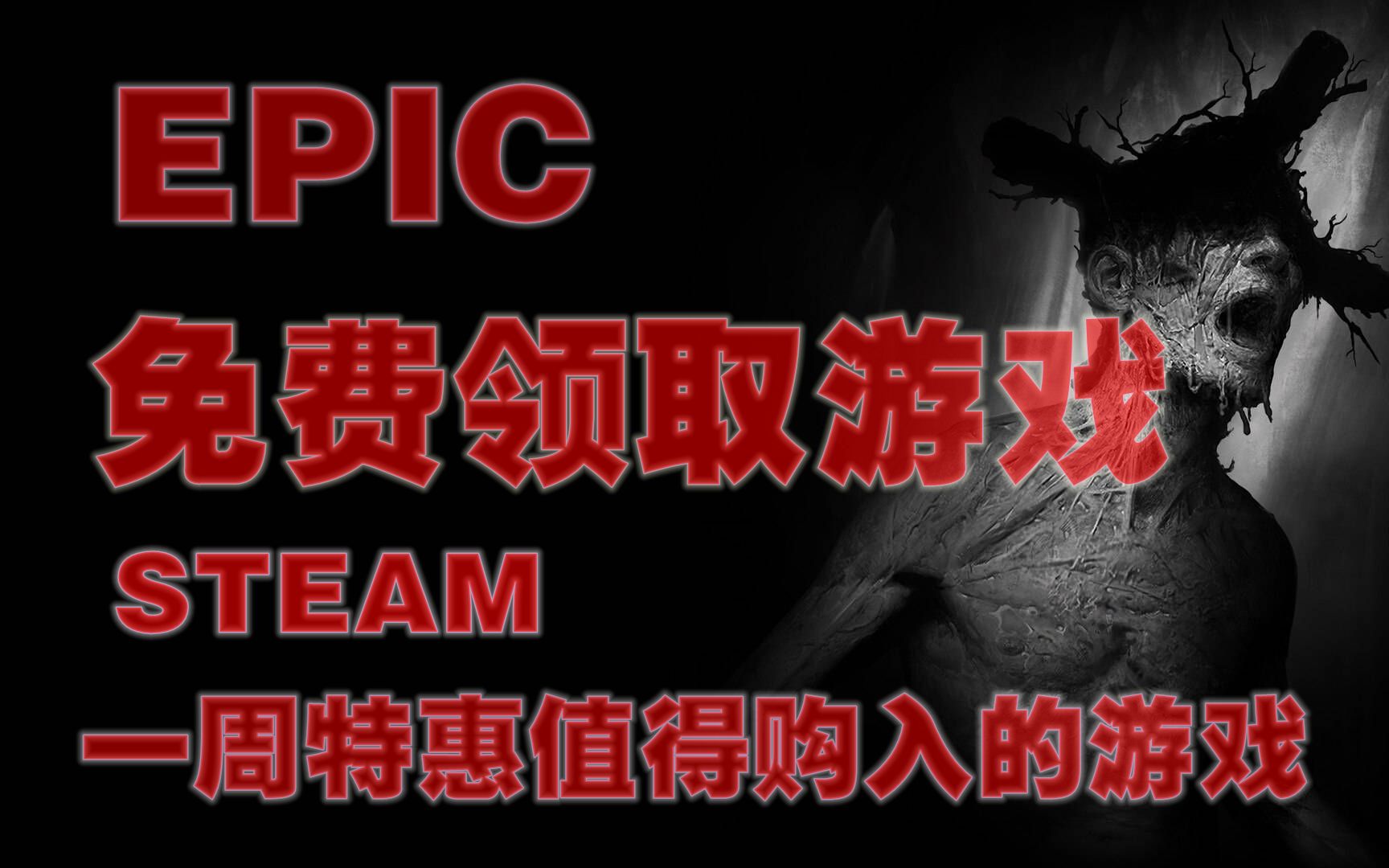 [图]EPIC下周免费领取游戏，steam一周特惠值得购入的游戏推荐