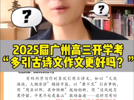 2025届广州高三摸底考试“多引古诗文会让作文变得更好吗?”哔哩哔哩bilibili