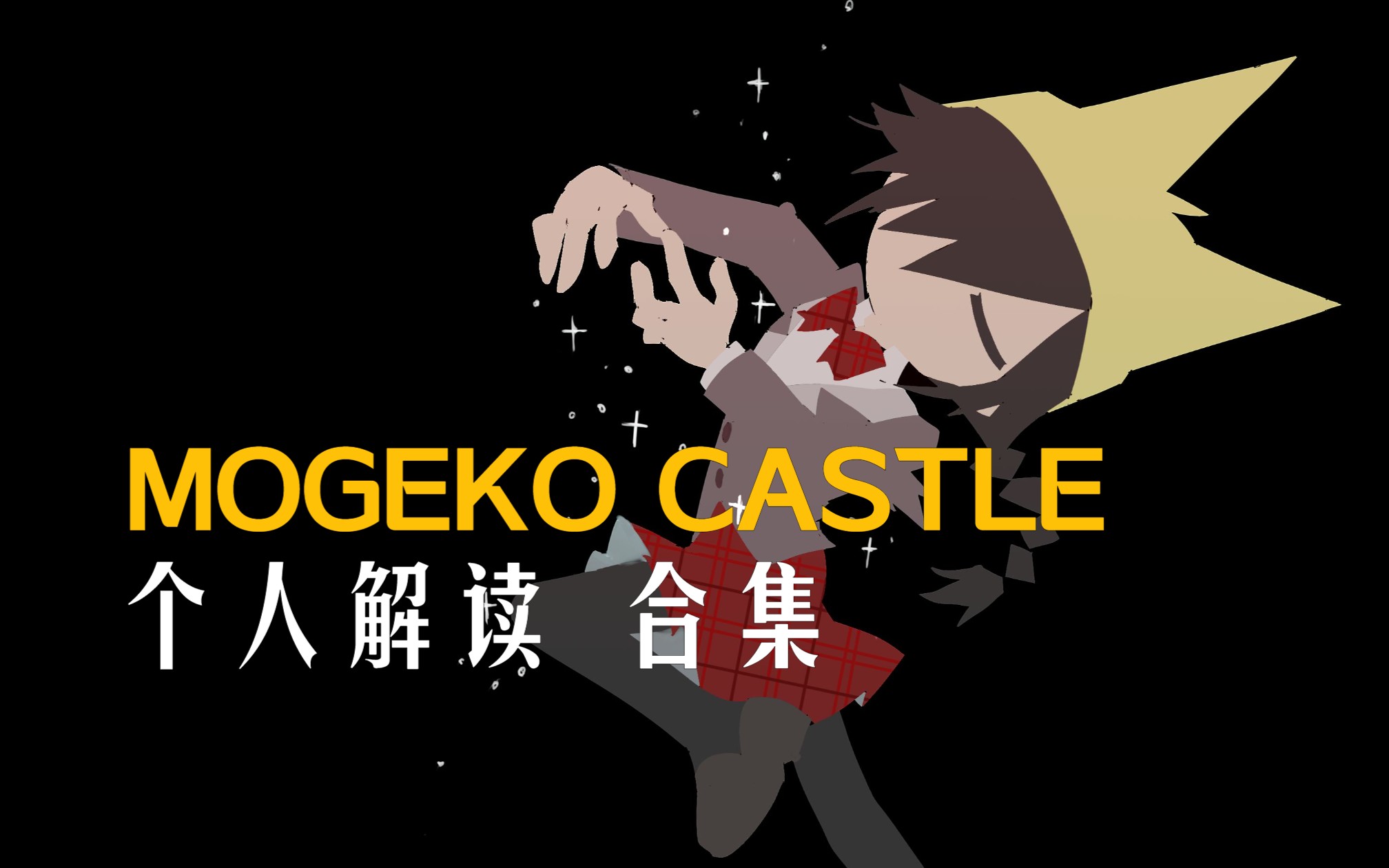 [图]【Mogeko Castle个人解读合集】逃避城堡？XP混杂的试水作！