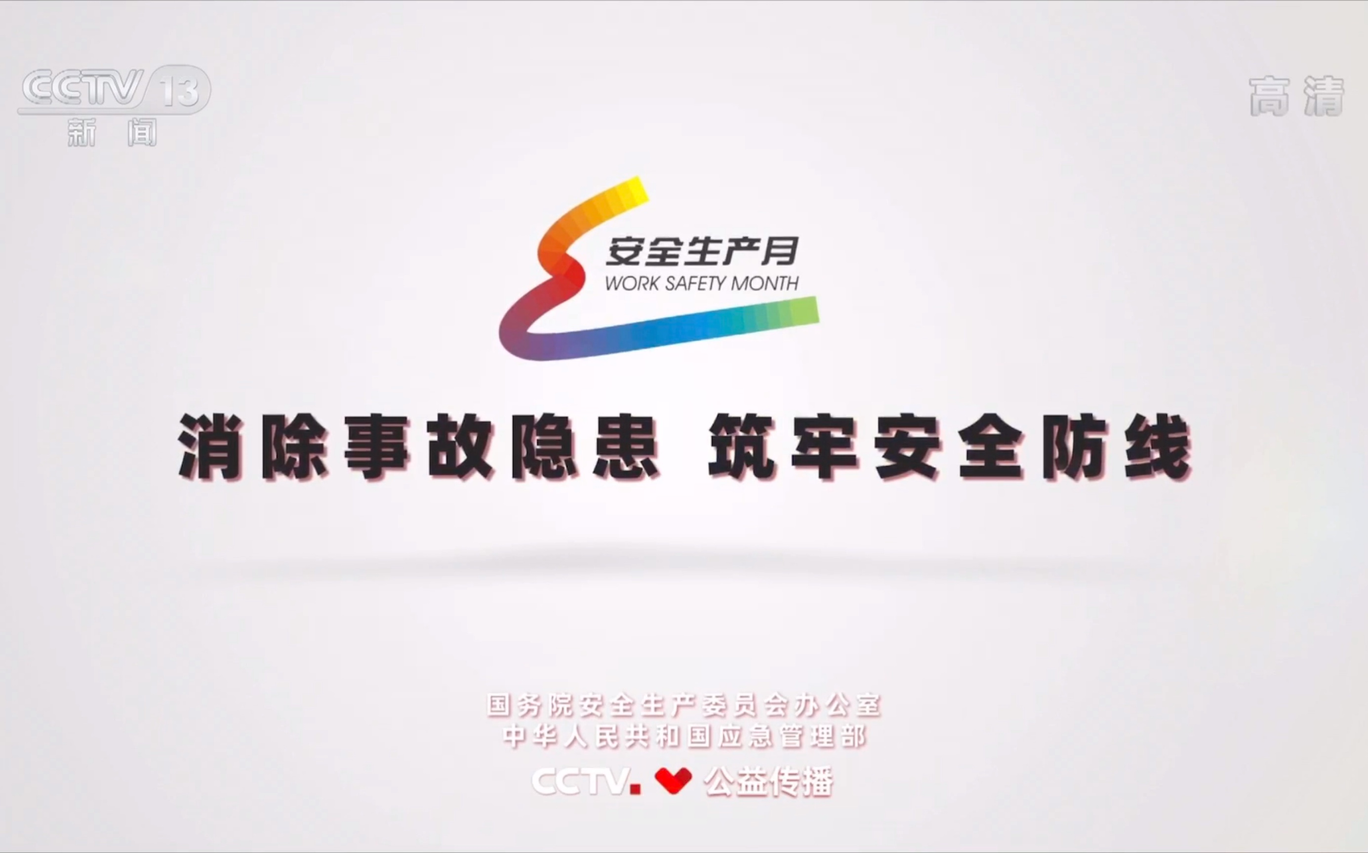 央视公益广告安全生产月消除事故隐患筑牢安全防线30s