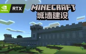 光追rtx 在mc中建造城墙x 鳄鱼mc第62集 哔哩哔哩 つロ干杯 Bilibili