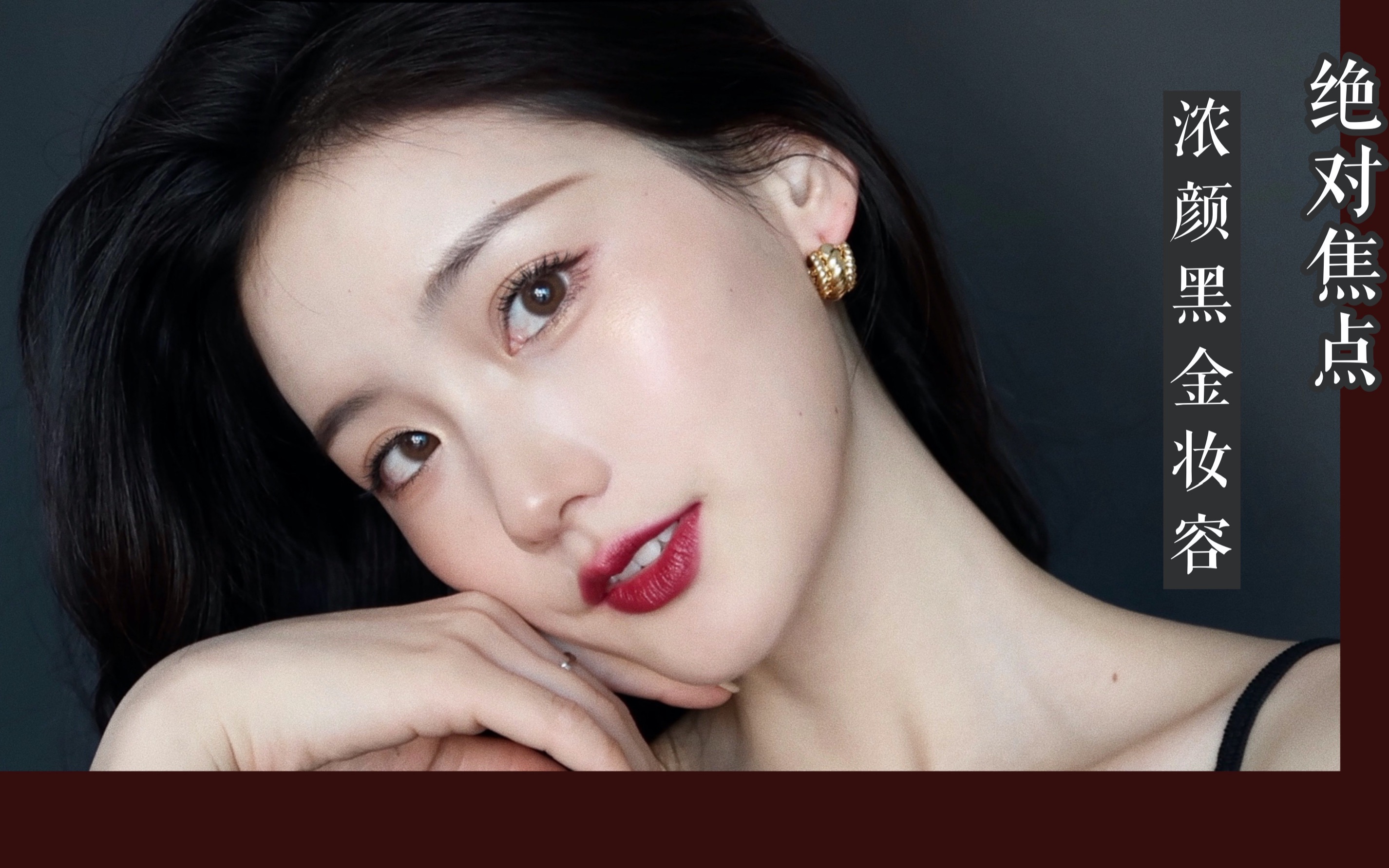 【绝对焦点·圣诞浓颜黑金妆】简单贵气的秋冬妆容