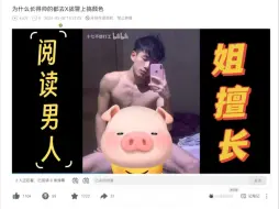 Video herunterladen: 【杨道理不吵架】杨道理手把手教你阅读男人