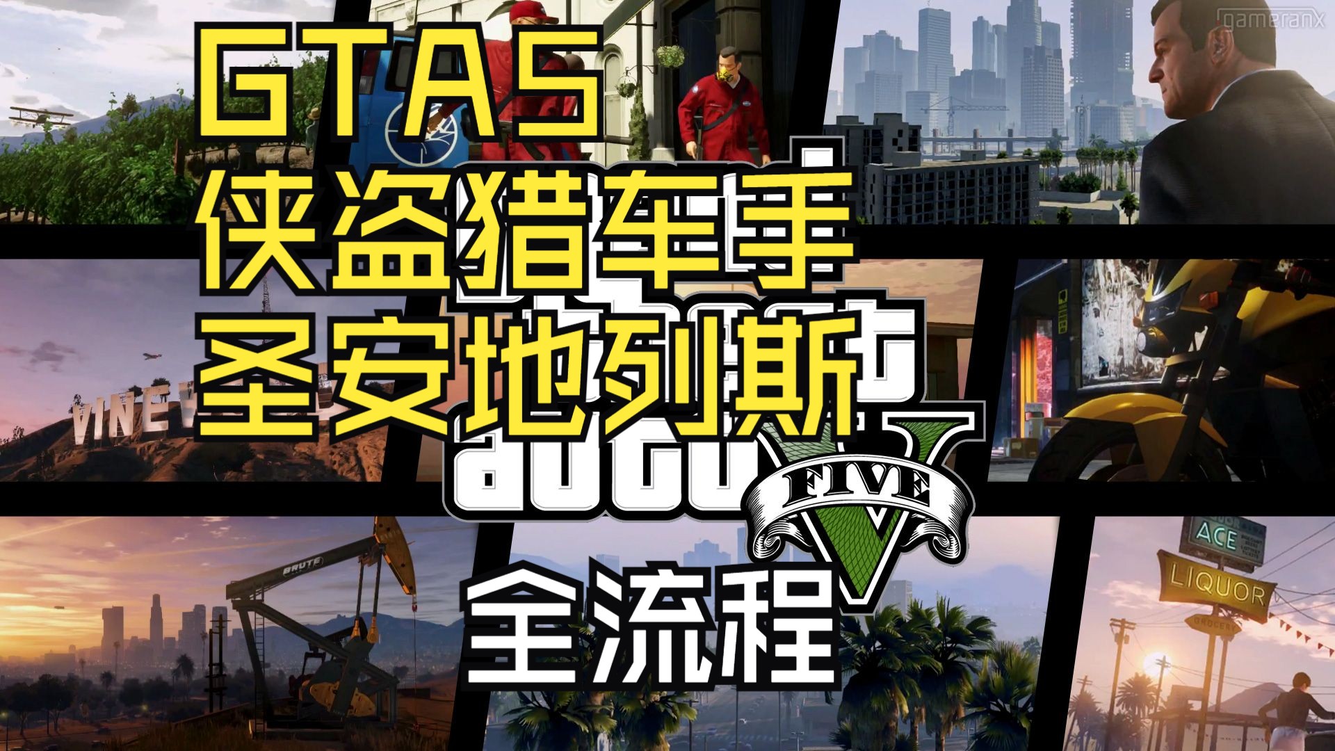 【GTA 5】全流程剧情攻略实况 好友请求GTAV剧情