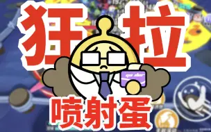 Download Video: 【狗蛋】撑死变异蛋！变异蛋狂潮2.0医生蛋攻略！