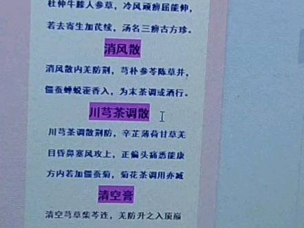 汤头歌诀122126独活寄生汤消风散川芎茶调散清空膏人参荆芥散哔哩哔哩bilibili