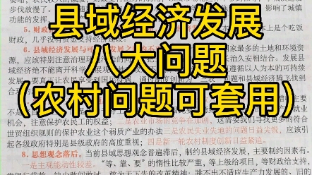 公务员申论考试—县域经济发展八大问题(农村问题可套用)哔哩哔哩bilibili