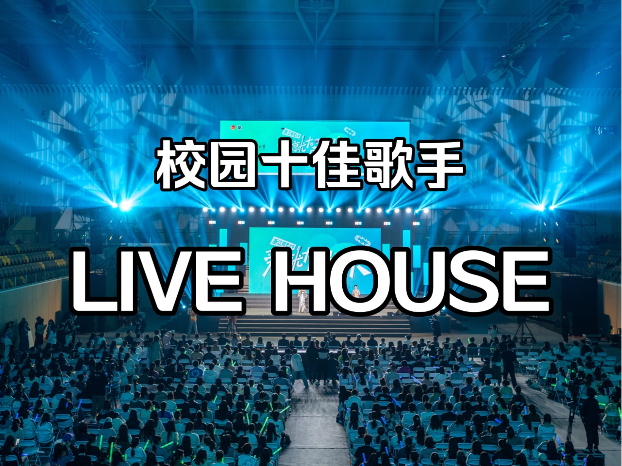 浙师大十佳歌手|我们把决赛办成了一场大型live house哔哩哔哩bilibili