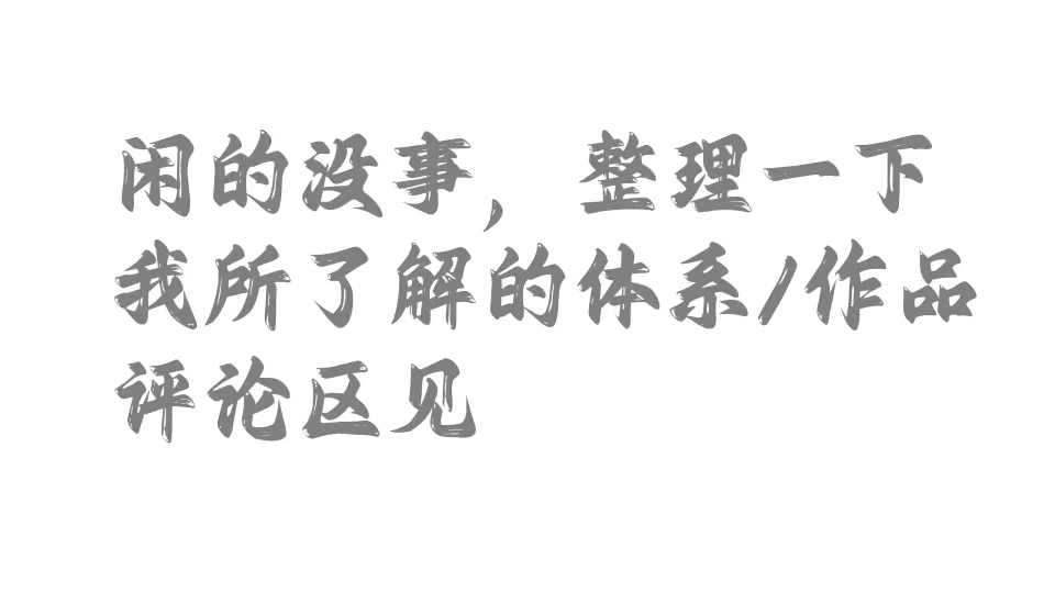 整理一下论战论外的体系/作品