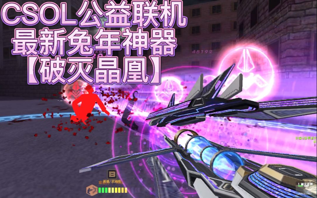 csol公益服最新最新兔年神器【破灭晶凰】实战-何必一生执着-默认收藏