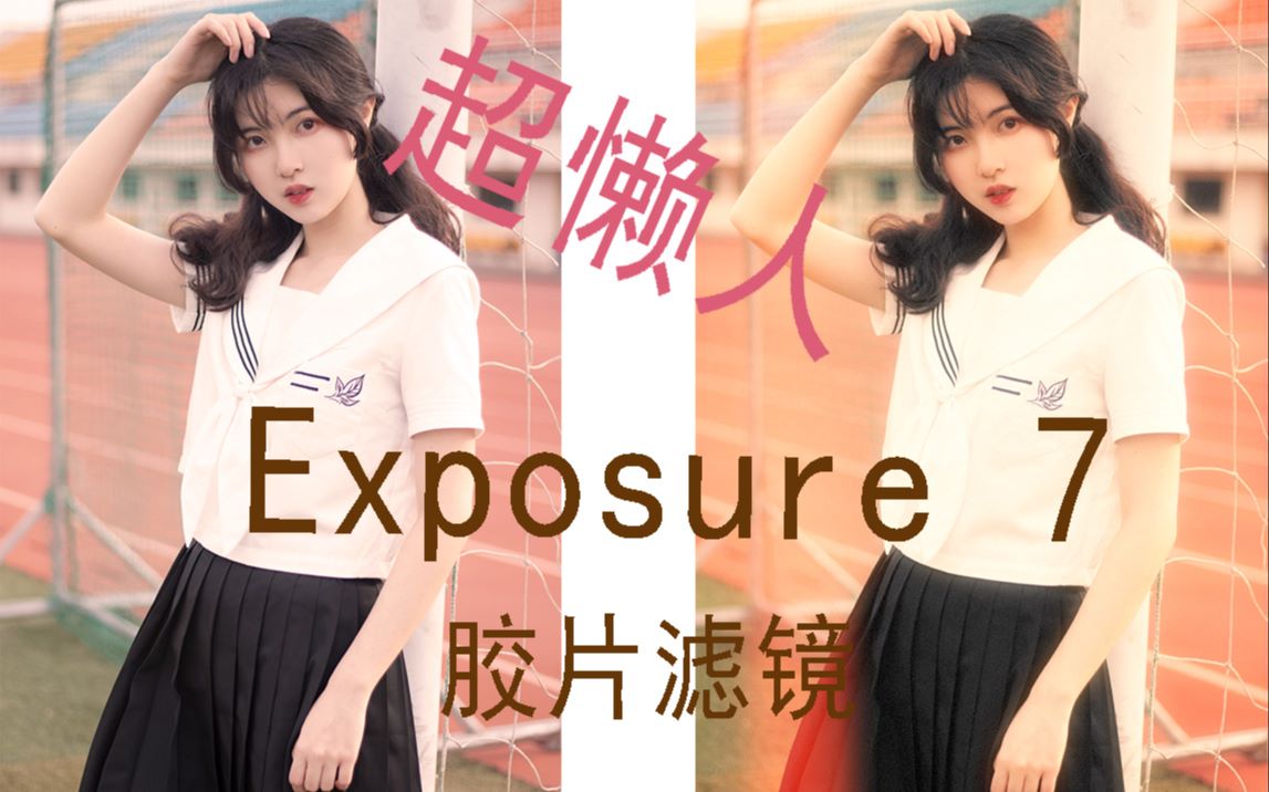 【千系】超懒人胶片调色滤镜exposure7插件教程分享|复古昭和风调色哔哩哔哩bilibili